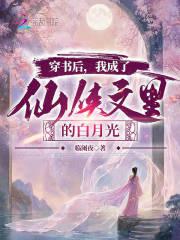 穿书后我成了仙们团宠