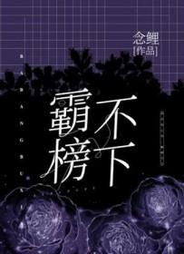 霸榜意思
