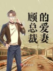 总裁宠妻甜顾念全文免费阅读
