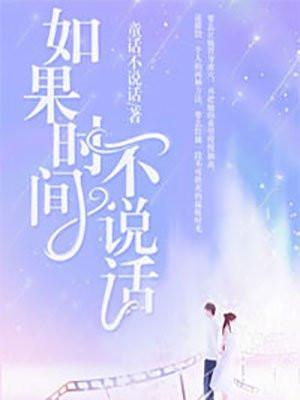 时间不说话歌曲