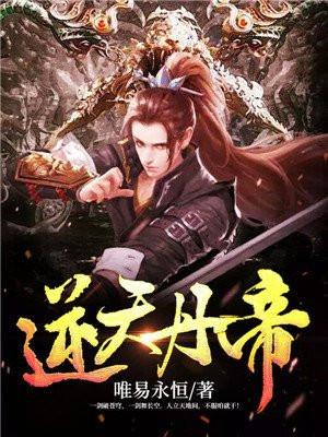 逆天丹帝真人主播