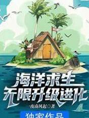 海洋求生无限升级进化TXT奇书网