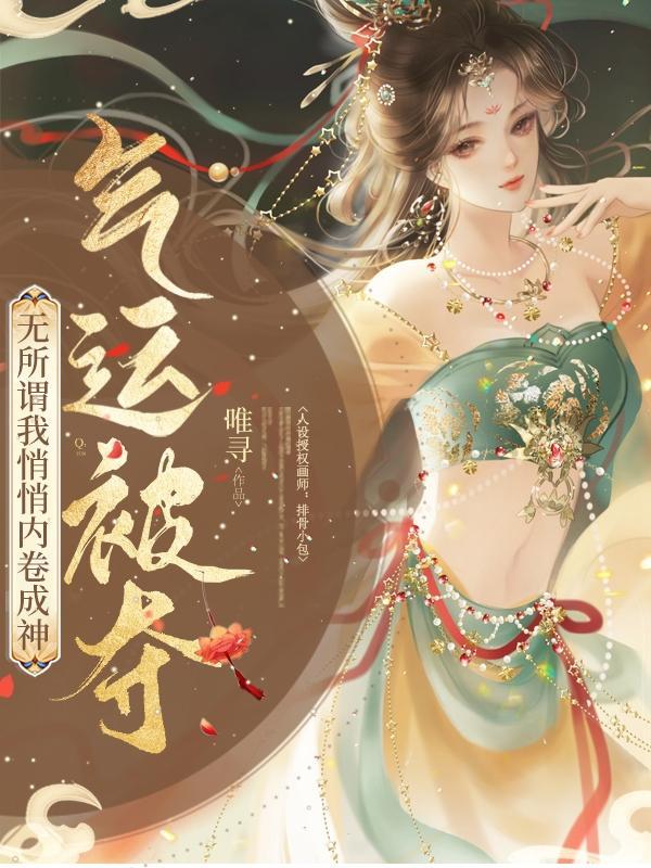 气运被夺?无所谓我悄悄内卷成神(有座斩命山)txt