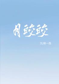 月皎皎年上 by 侯一西