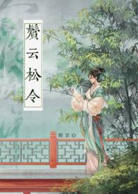 云鬓轻挽