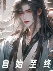 自始至终和自始自终的区别