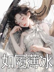如履薄冰战战兢兢是什么意思