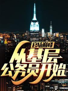 官场巅峰从基层公务员开始(佚名)_第4203章_风华居