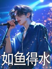 如鱼得水冲浪行打一生肖