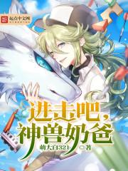 进击的小神兽沙雕动漫