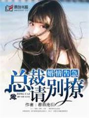 婚情告急总裁别乱来全文免费阅读