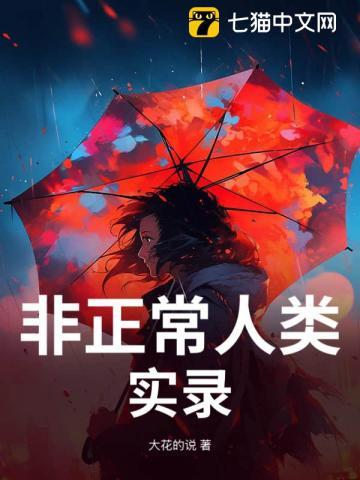非正常人类异闻录百科