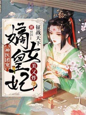神医嫡女皇后