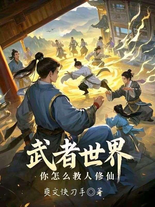 武者修炼境界