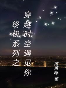 穿越到终极系列的