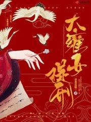 大雍女提刑司