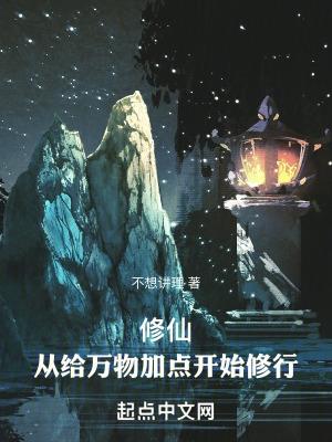 修仙从给万物加点开始修行免费阅读
