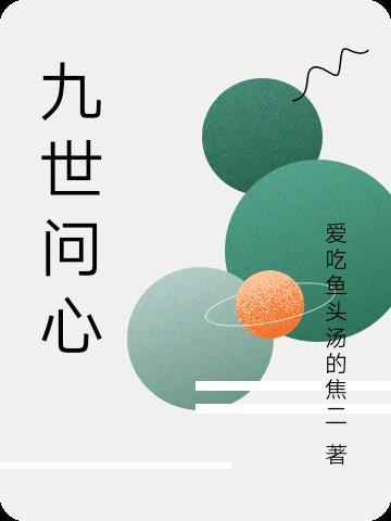 九世倾心