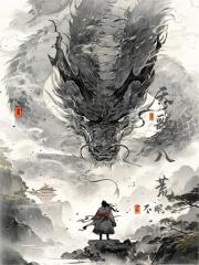 八荒天龙