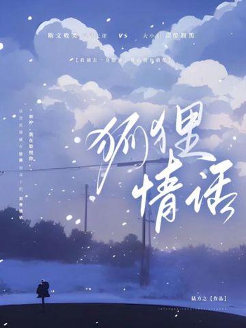 狐狸情话by陆方之