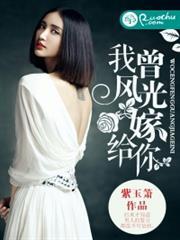 我曾风光嫁给你158章