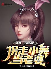 小舞变成唐三的宠物