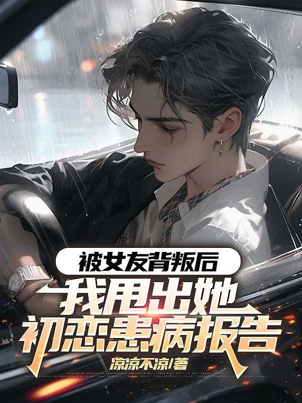 被女友背叛的后逆袭
