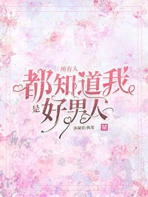 所有人都知道我是好男人微盘
