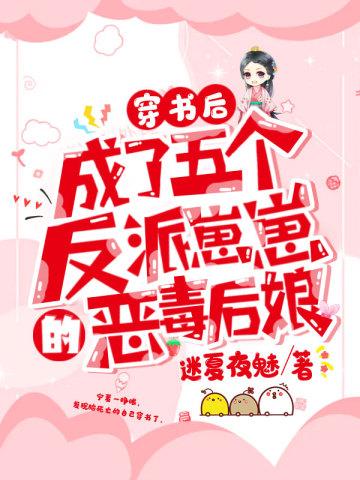 穿书后成了五个反派崽崽的恶毒后娘书旗网
