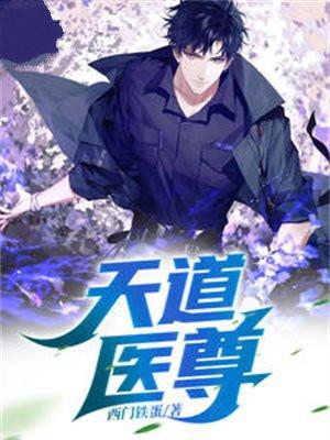 医道天尊txt
