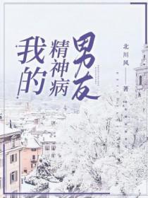 我的神精病爱人