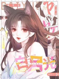 我不过作作妖怎么就成了白月光百度