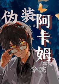 伪装阿卡姆疯人院病院分院笔趣阁