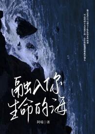 融入你生命的海by阿喵 百度