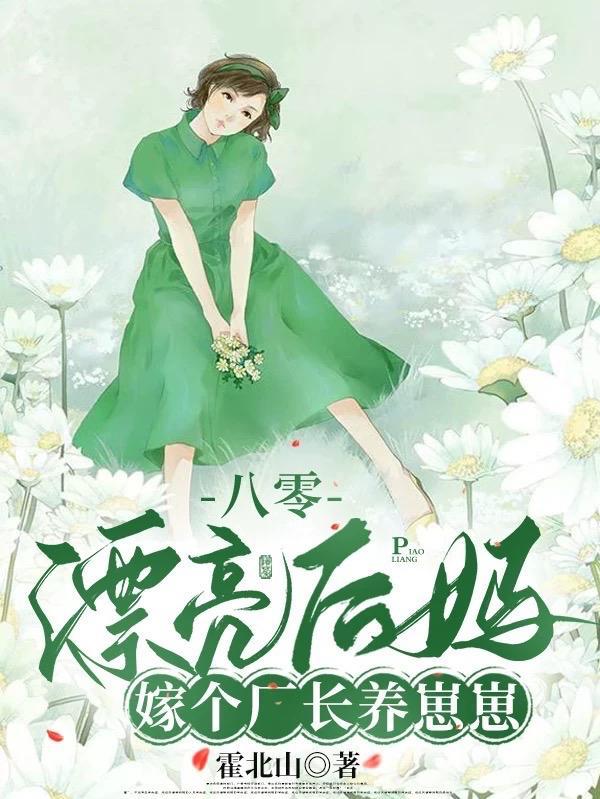 八零漂亮后妈嫁个厂长养崽崽