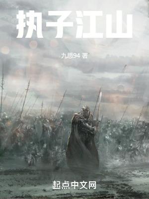 执子江山的全部作品