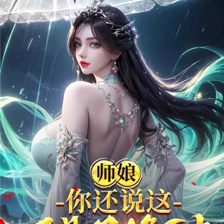 师父双修解毒