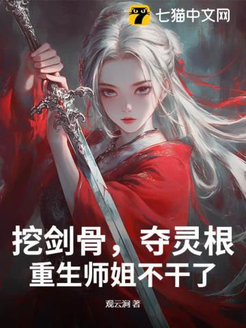 挖剑骨夺灵根重生师姐不干了TXT