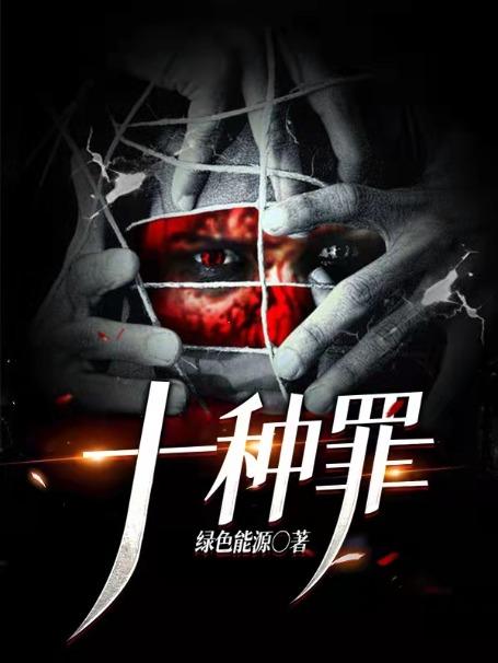 十宗罪是指哪十个