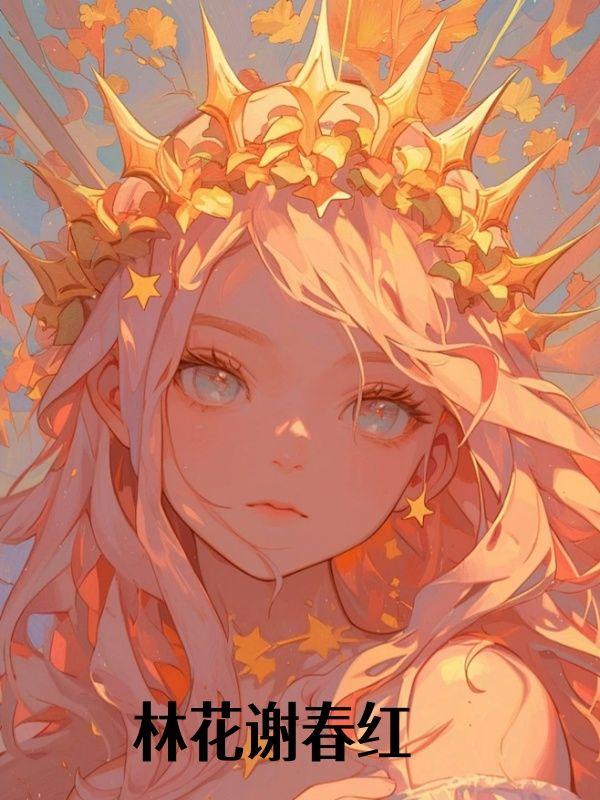 林花谢春红大尺度床戏