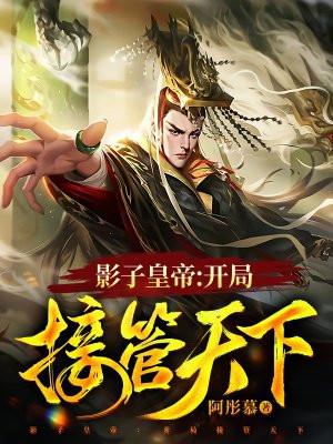 开局召唤影子军团