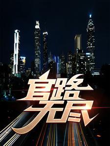 官路无尽卫江最新章节列表