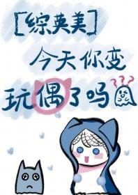 综英美今天你变玩偶了吗?