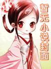 迷蝴蝶by七里马笔趣阁