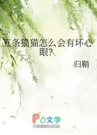 五条猫猫怎么会有坏心眼呢?