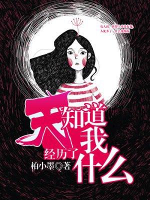 天知道我经历了什么