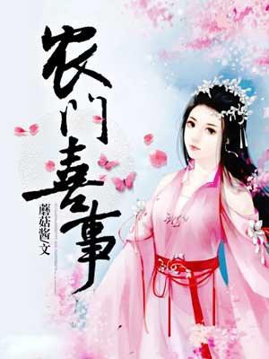 农门喜事农门俏媳妇