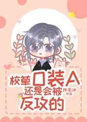 校草O装A还是会被反攻的讲了什么