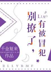 别撩了有被冒犯txt