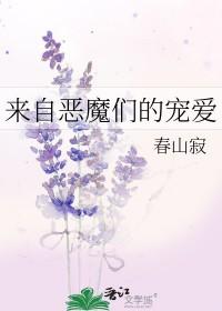 来自恶魔们的宠爱h